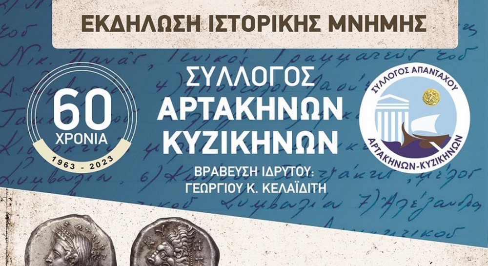 ΑΡΤΑΚΗ: Μετατέθηκε για μία εβδομάδα η εκδήλωση ιστορικής μνήμης του Συλλόγου Αρτακηνών- Κυζικηνών