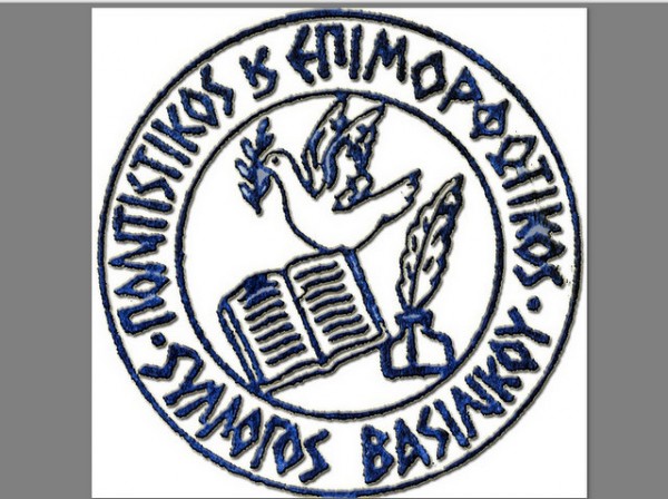 Πρόεδρος η Κατερίνα Δεμερτζή στον Πολιτιστικό Σύλλογο Βασιλικού