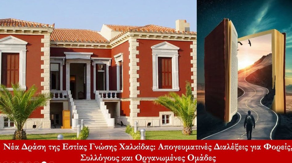 ΕΣΤΙΑ ΓΝΩΣΗΣ ΧΑΛΚΙΔΑΣ: Απογευματινές διαλέξεις για συλλόγους και φορείς
