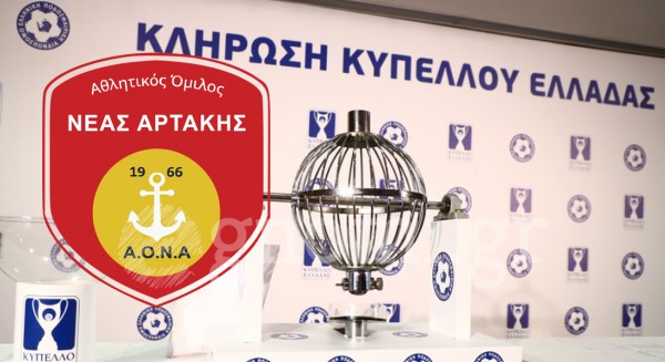 ΚΥΠΕΛΛΟ ΕΛΛΑΔΑΣ ΚΛΗΡΩΣΗ: Η Αρτάκη θα ταξιδέψει στο Αγρίνιο σε νοκ άουτ ματς