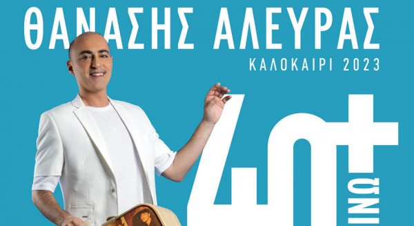 ΧΑΛΚΙΔΑ: Μουσικοθεατρική παράσταση με τον Θανάση Αλευρά