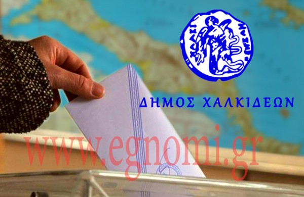 ΕΚΛΟΓΕΣ ΔΗΜΟΣ ΧΑΛΚΙΔΕΩΝ: Ακόμη μία νίκη στο Μύτικα για την Ελενα Βάκα