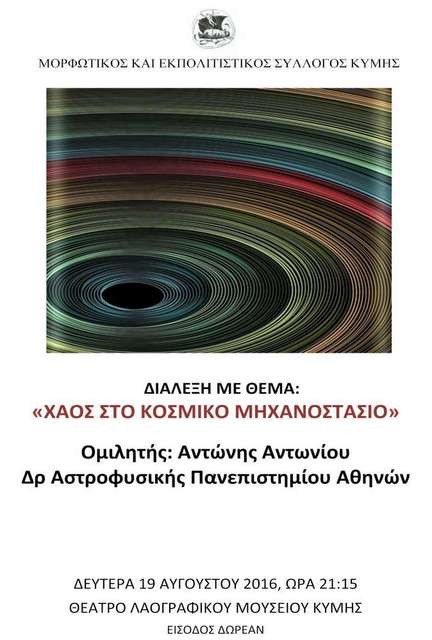 ΚΥΜΗ: Διάλεξη από τον καθηγητή Αστροφυσικής Αντώνη Αντωνίου