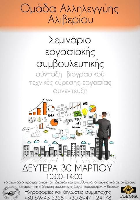 Σεμινάριο σε ανέργους για να βρουν δουλειά