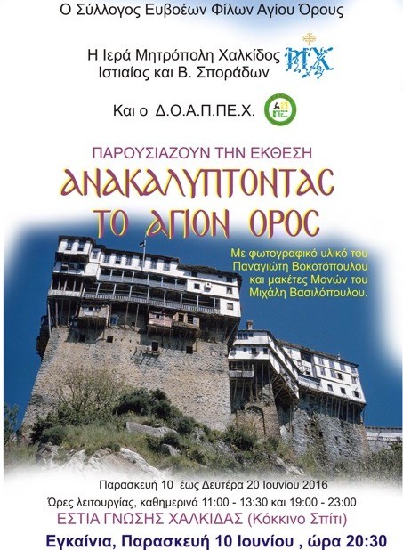 Έκθεση για το Άγιο Όρος στο Κόκκινο Σπίτι