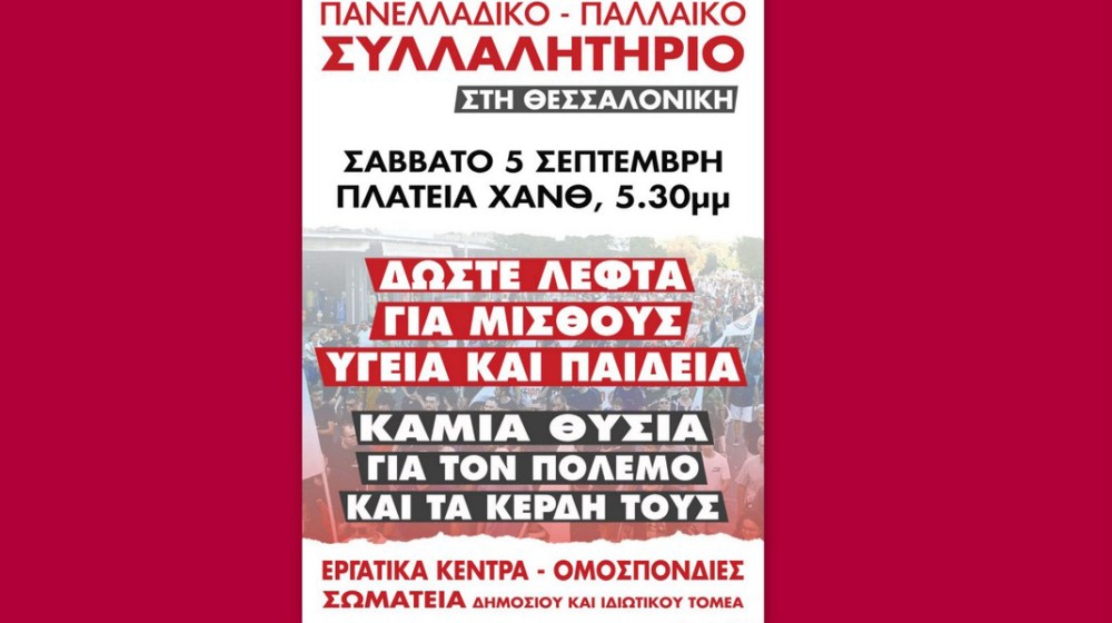 Στη Θεσσαλονίκη το Εργατικό Κέντρο Εύβοιας για το μεγάλο πανελλαδικό συλλαλητήριο