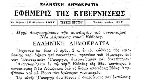 ΝΕΑ ΛΑΜΨΑΚΟΣ: Οι κάτοικοι γιορτάζουν τα επίσημα γενέθλια του χωριού