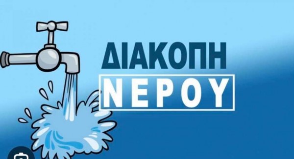 ΧΑΛΚΙΔΑ: Διακοπή νερού λόγω εργασιών της ΔΕΥΑΧ