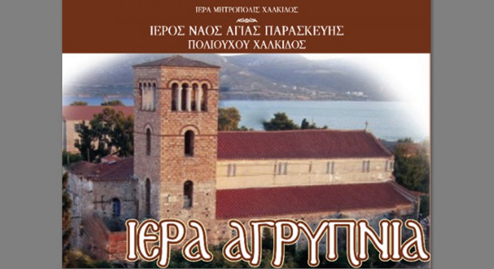 ΧΑΛΚΙΔΑ: Αγρυπνία ενόψει της γιορτής του Οσίου Ιωάννη Ρώσου