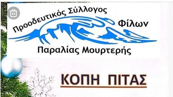 Πίτα με χορό και εκπλήξεις από τον Προοδευτικό Σύλλογο Φίλων Παραλίας Μουρτερής