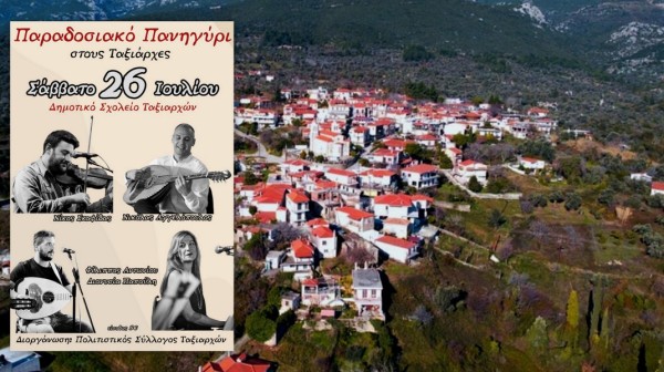 ΤΑΞΙΑΡΧΕΣ ΕΥΒΟΙΑΣ: Παραδοσιακό Αιγαιοπελαγίτικο Πανηγύρι  γεμάτο μουσική, χορό και διασκέδαση