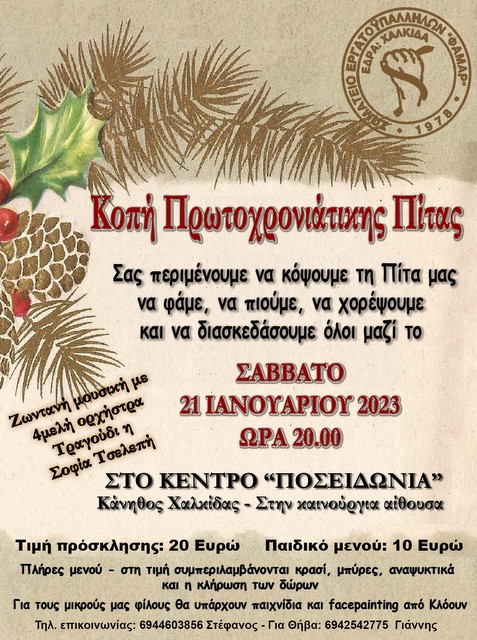 ΦΑΜΑΡ: Οι εργαζόμενοι κόβουν την πίτα τους και γλεντάνε