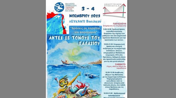 ΛΕΥΚΑΝΤΙ ΧΑΛΚΙΔΑΣ: Δράσεις για το θαλάσσιο περιβάλλον και την αλιεία