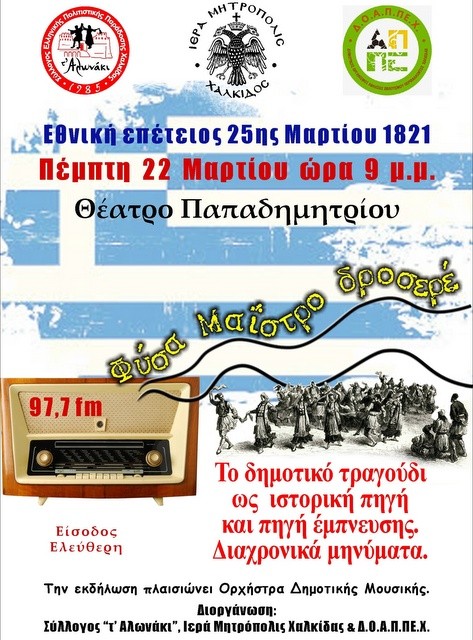 ΧΑΛΚΙΔΑ: Επετειακή εκδήλωση για το δημοτικό τραγούδι