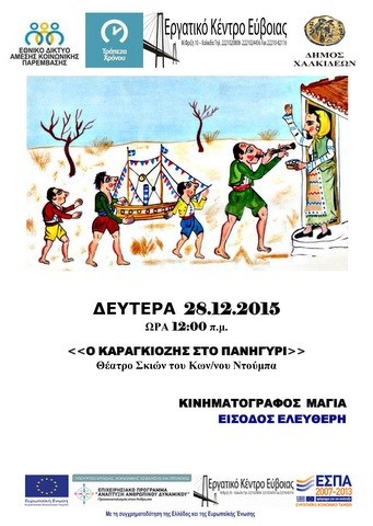 Παράσταση καραγκιόζη με δωρεάν είσοδο στο Μάγια