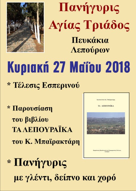ΛΕΠΟΥΡΑ: Πανηγύρι για την γιορτή της Αγίας Τριάδας και παρουσίαση βιβλίου