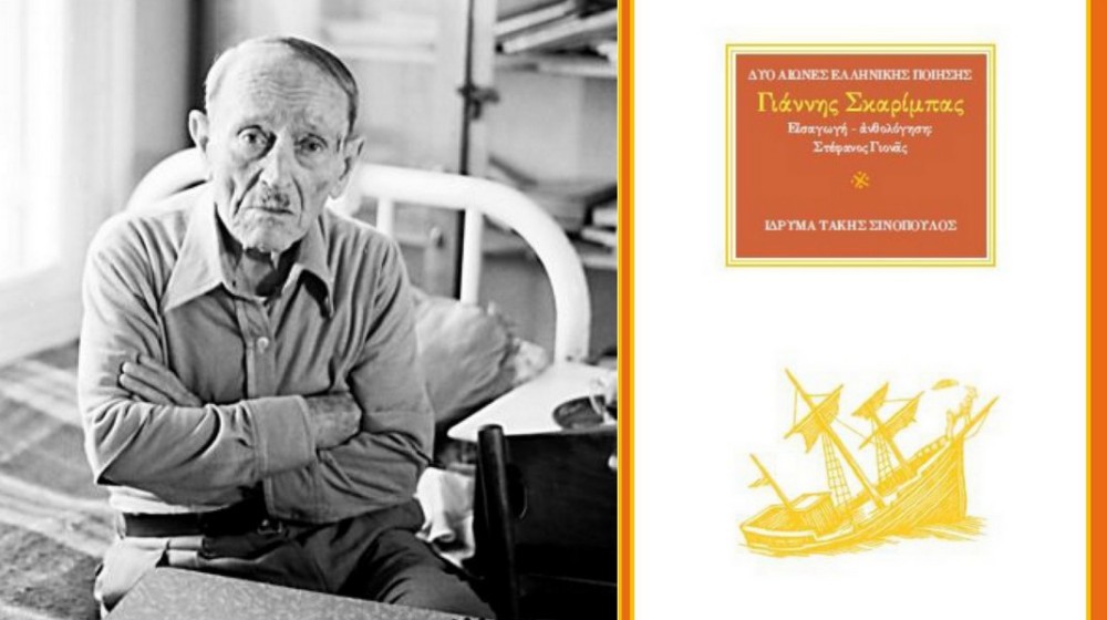 ΧΑΛΚΙΔΑ: Παρουσίαση βιβλίου για τον Γιάννη Σκαρίμπα