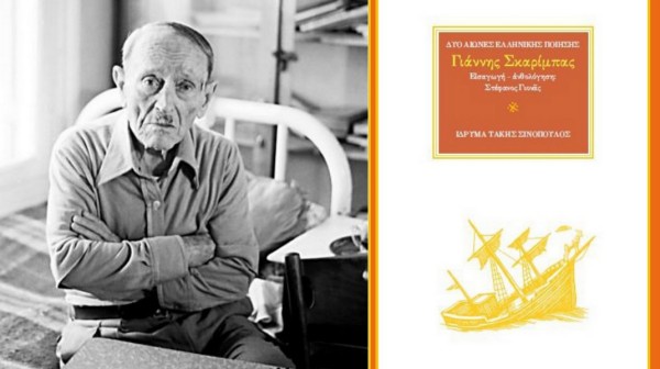 ΧΑΛΚΙΔΑ: Παρουσίαση βιβλίου για τον Γιάννη Σκαρίμπα