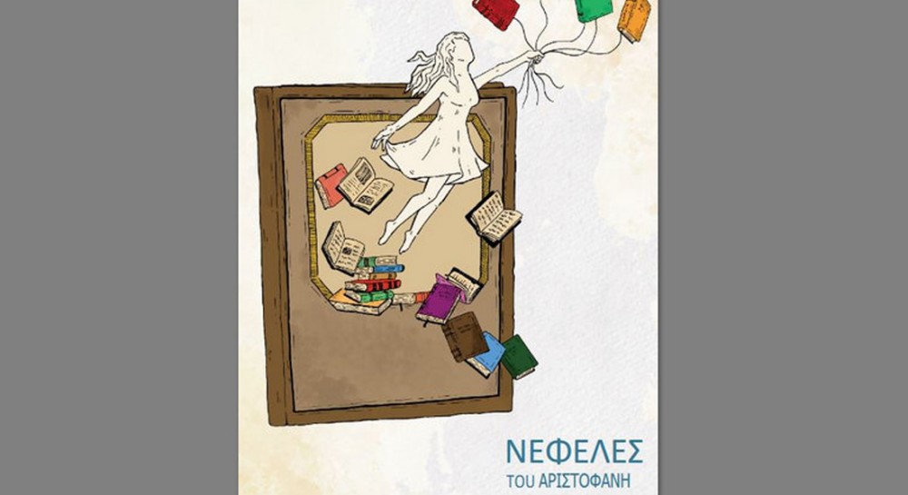 ΧΑΛΚΙΔΑ: Νεφέλες του Αριστοφάνη στο Θέατρο Ορέστης Μακρής