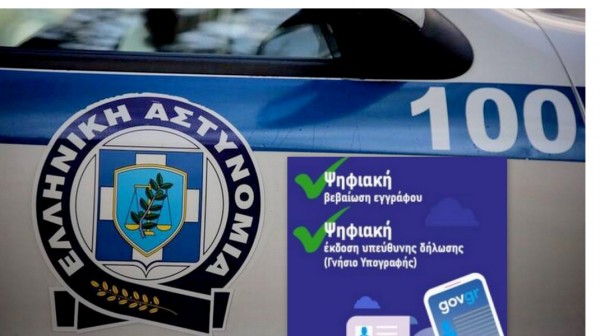 Gov.gr:  Αυτές είναι οι έξι νέες ψηφιακές υπηρεσίες της Ελληνικής Αστυνομίας