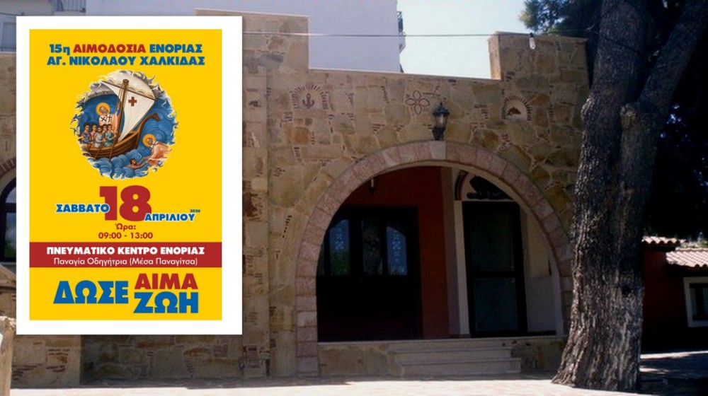 Εθελοντική Αιμοδοσία στην Ενορία Αγίου Νικολάου Χαλκίδας