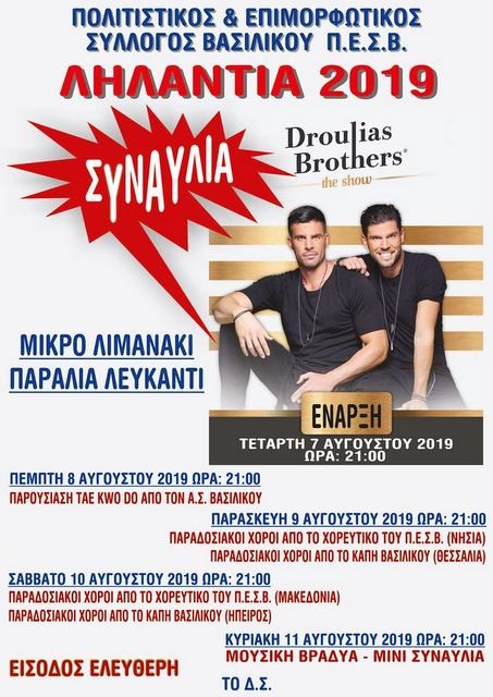ΒΑΣΙΛΙΚΟ: Αρχίζουν τα Ληλάντια 2019