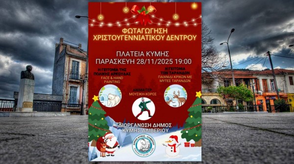 ΚΥΜΗ ΕΥΒΟΙΑΣ: Νωρίς- νωρίς η φωταγώγηση του Χριστουγεννιάτικου Δένδρου φέτος