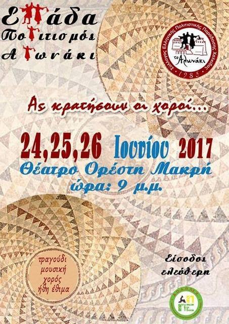 Τριήμερη γιορτή από το Αλωνάκι με χορούς και τραγούδια