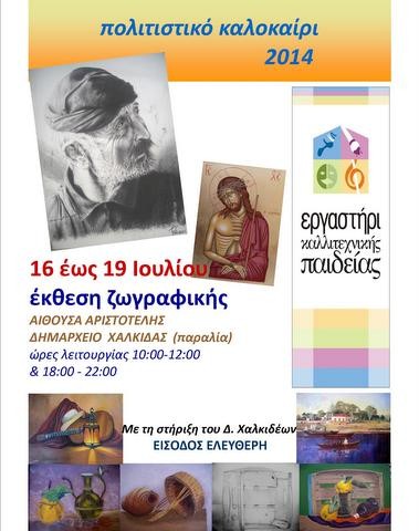 Έκθεση ζωγραφικής στην παραλία της Χαλκίδας