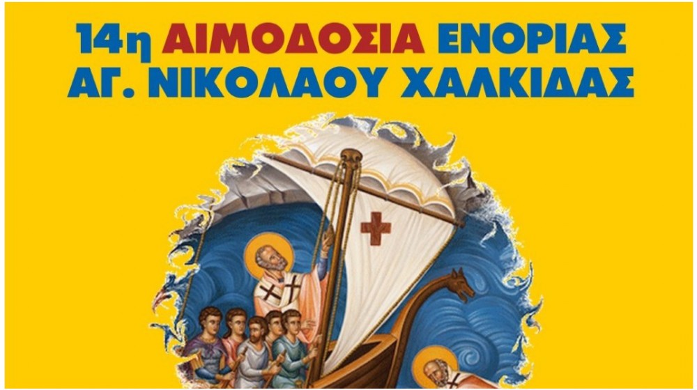 ΧΑΛΚΙΔΑ: Εθελοντική αιμοδοσία διοργανώνει η Ενορία Αγίου Νικολάου