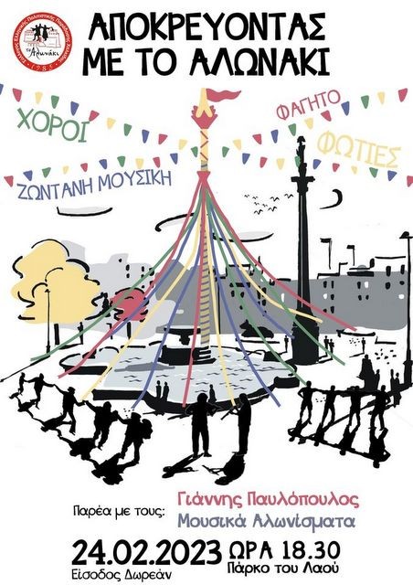 ΧΑΛΚΙΔΑ: Αποκριάτικο γλέντι με ζωντανή μουσική και κεράσματα στο Πάρκο του Λαού