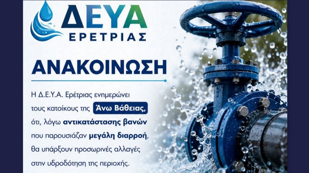 ΑΝΩ ΒΑΘΕΙΑ: Διακοπή νερού σήμερα Τρίτη λόγω εργασιών στο δίκτυο