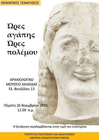 Θεματική ξενάγηση στο Μουσείο Χαλκίδας με θέμα τον Ληλάντιο πόλεμο