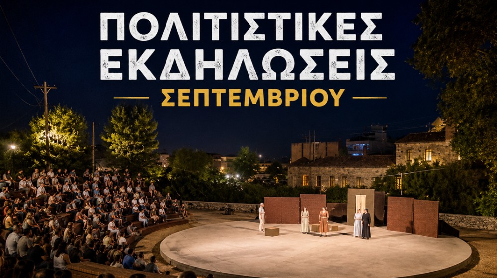 ΧΑΛΚΙΔΑ ΘΕΑΤΡΟ ΟΡΕΣΤΗΣ ΜΑΚΡΗΣ: Οι πολιτιστικές εκδηλώσεις του Σεπτεμβρίου