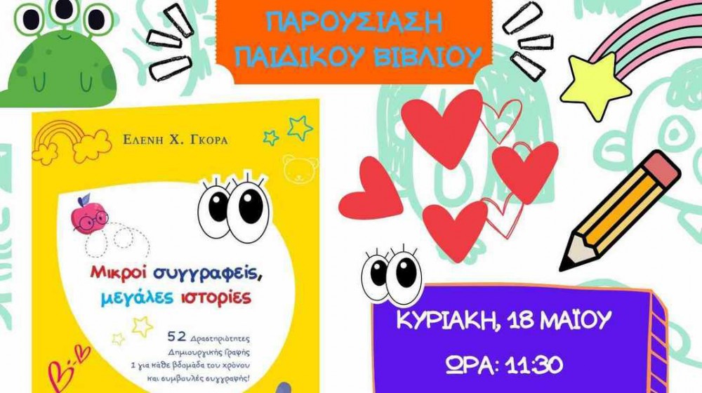 ΕΡΕΤΡΙΑ: Παιχνίδια, ζωγραφική και εργαστήριο δημιουργικής γραφής για γονείς και παιδιά