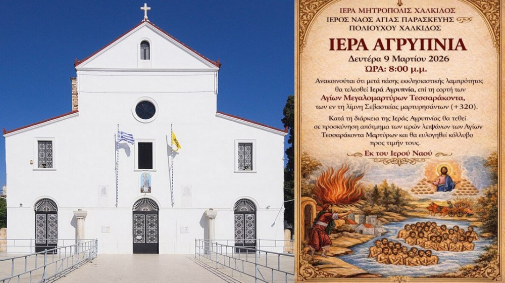 ΧΑΛΚΙΔΑ: Ιερή Αγρυπνία για τους Αγίους 40 Μάρτυρες
