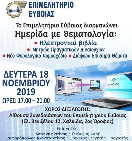 ΧΑΛΚΙΔΑ: Ημερίδα για το νέο φορολογικό νομοσχέδιο στο Επιμελητήριο Εύβοιας