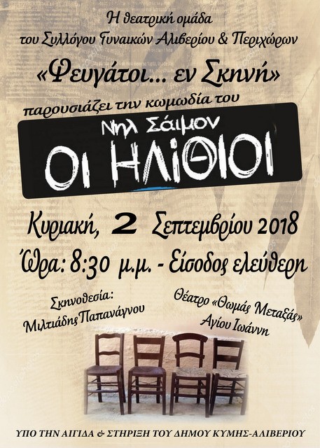 ΑΓΙΟΣ ΙΩΑΝΝΗΣ ΑΛΙΒΕΡΙΟΥ: Νεοσύστατη θεατρική ομάδα παρουσιάζει την πρώτη της παράσταση