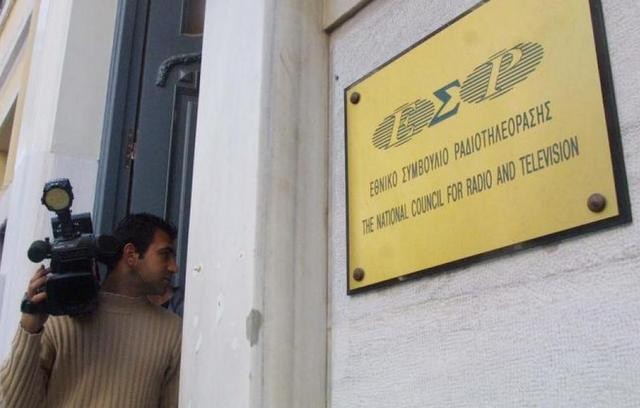 Απορρίφθηκε μία αίτηση για τηλεοπτικό κανάλι από το ΕΣΡ