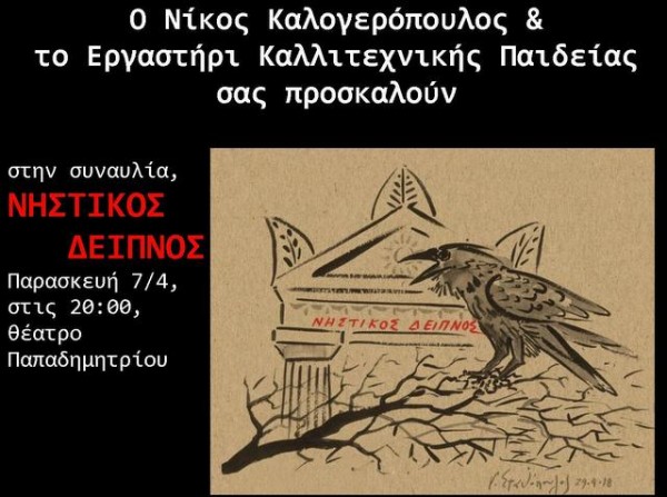 ΧΑΛΚΙΔΑ: Νηστικός δείπνος στο Θέατρο Παπαδημητρίου