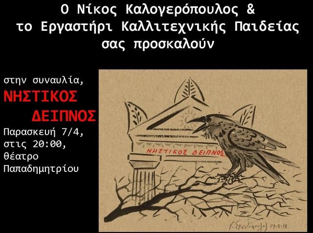 ΧΑΛΚΙΔΑ: Νηστικός δείπνος στο Θέατρο Παπαδημητρίου