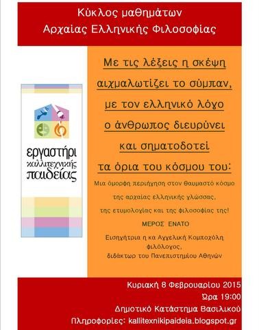 Περιήγηση στο θαυμαστό κόσμο της αρχαίας ελληνικής γλώσσας στο Βασιλικό