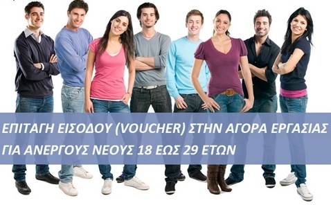 Ευκαιρίες απασχόλησης για 30.000 νέους ηλικίας 25 έως 29 ετών