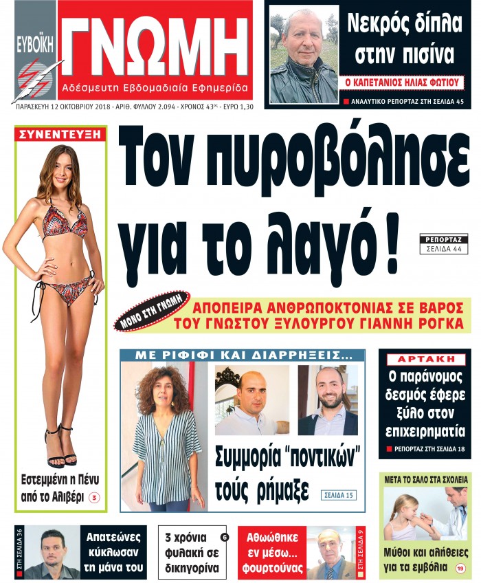 12 ΟΚΤΩΒΡΙΟΥ 2018