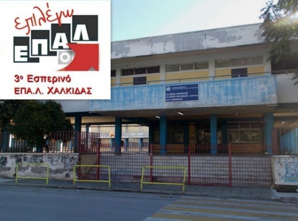 3ο ΕΣΠΕΡΙΝΟ ΕΠΑΛ ΧΑΛΚΙΔΑΣ: Παρουσιάζει τις δράσεις του για τη σχολική χρονιά 2020-21