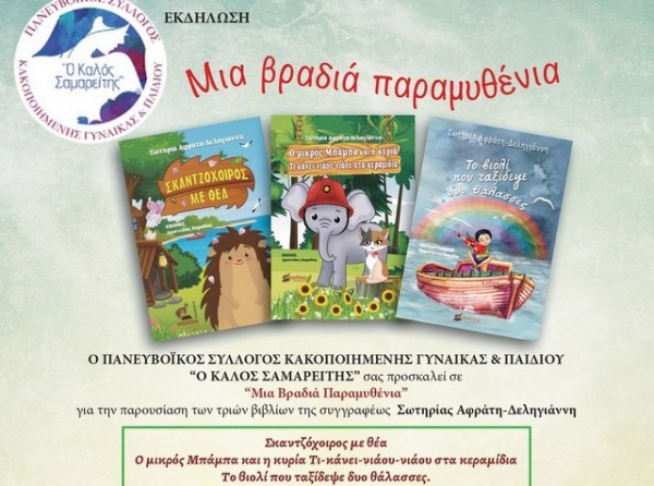 ΧΑΛΚΙΔΑ: Παραμυθένια βραδιά στην αίθουσα της Δημοτικής Πινακοθήκης Μυταρά