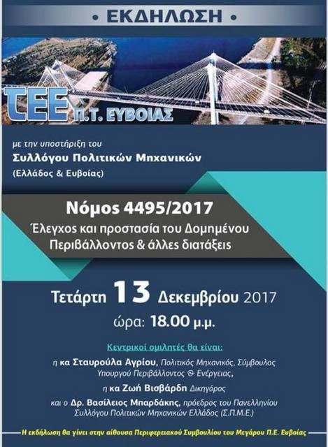 ΧΑΛΚΙΔΑ: Εκδήλωση για το δομημένο περιβάλλον από το Τεχνικό Επιμελητήριο