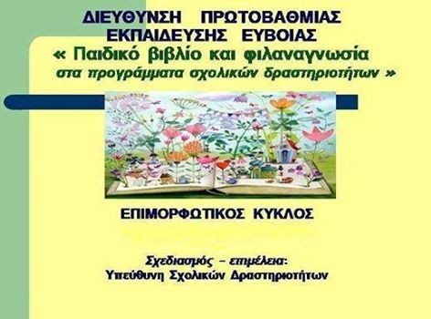 Σεμινάριο για το παιδικό και την φιλαναγνωσία στο Κόκκινο Σπίτι