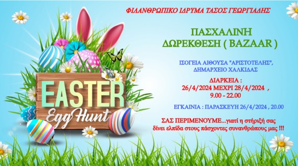 ΧΑΛΚΙΔΑ: Πασχαλινό bazaar από το Ίδρυμα Τάσος Γεωργιάδης