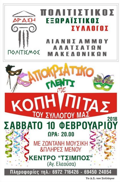 Αποκριάτικο γλέντι και κοπή πίτας σε μία εκδήλωση